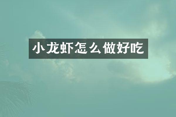 小龙虾怎么做好吃