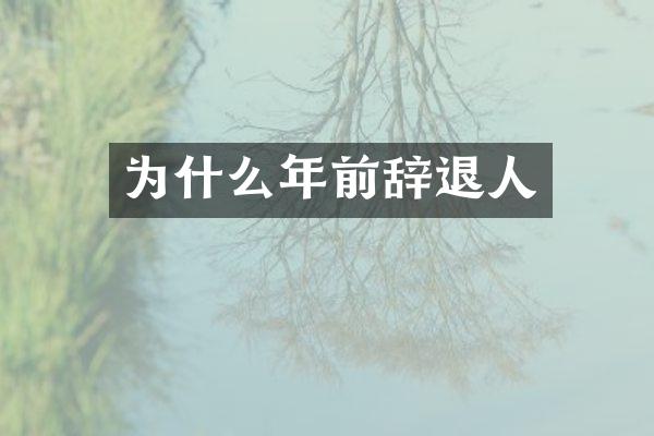 为什么年前辞退人