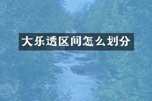 大区间怎么划分