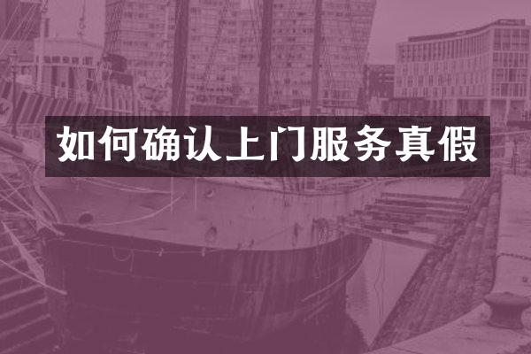 如何确认上门服务真假