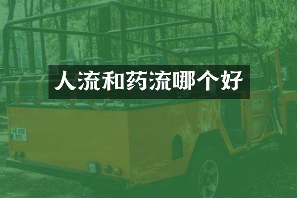 人流和药流哪个好