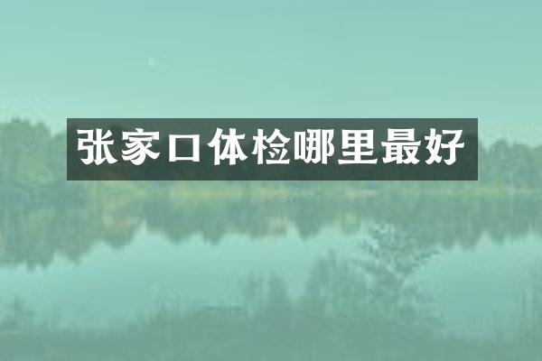 张家口体检哪里最好