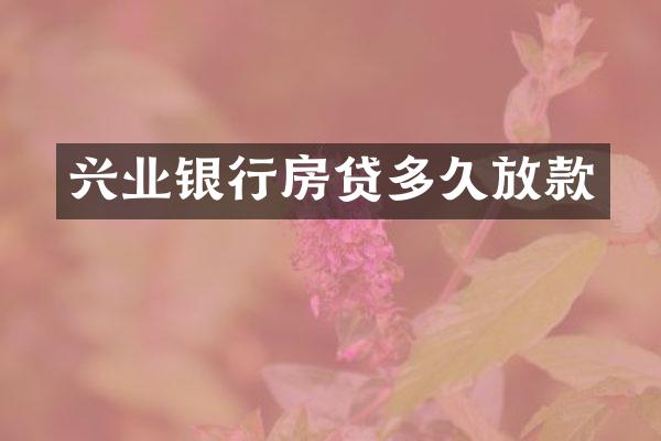 兴业银行房贷多久放款
