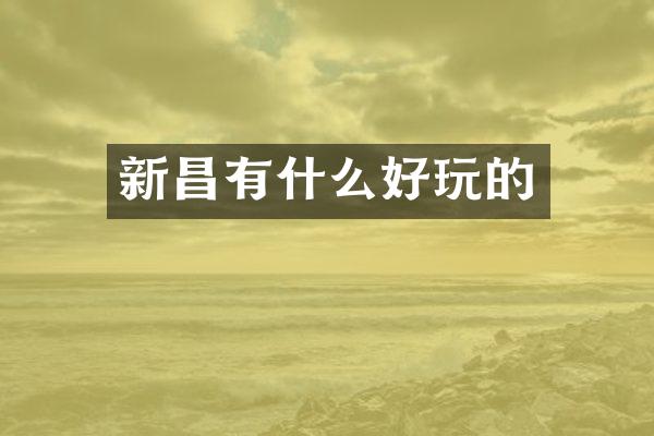 新昌有什么好玩的
