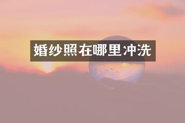 婚纱照在哪里冲洗