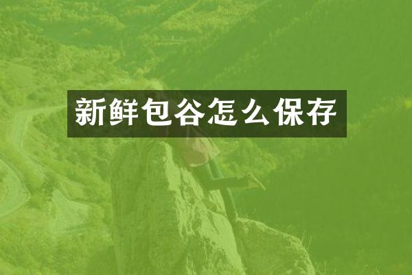 新鲜包谷怎么保存