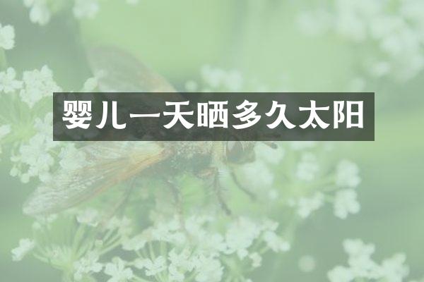 婴儿一天晒多久太阳