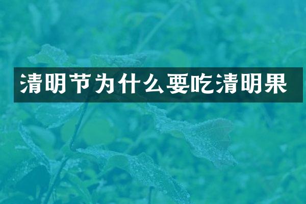 清明节为什么要吃清明果