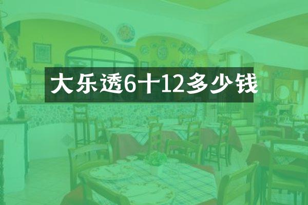 大乐透6十12多少钱