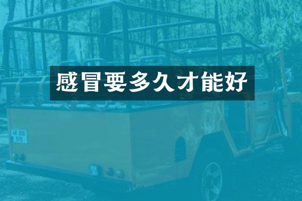 感冒要多久才能好