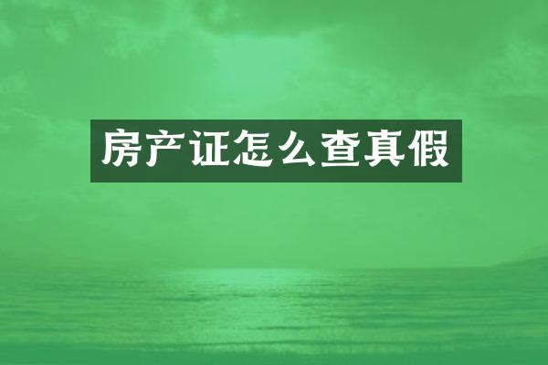 房产证怎么查真假