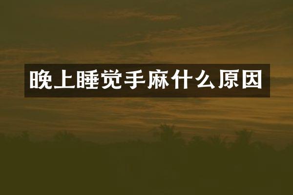 晚上睡觉手麻什么原因