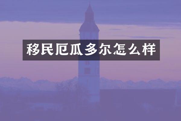 移民厄瓜多尔怎么样