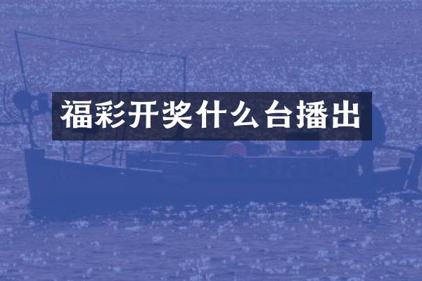 开奖什么台播出