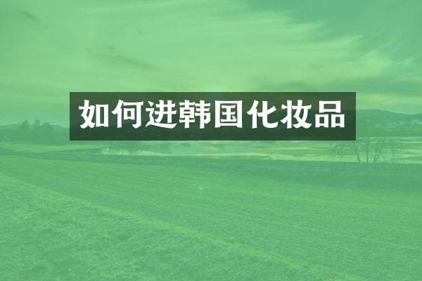 如何进韩国化妆品