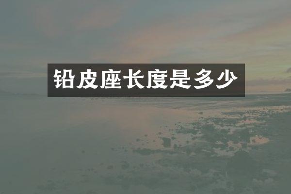 铅皮座长度是多少