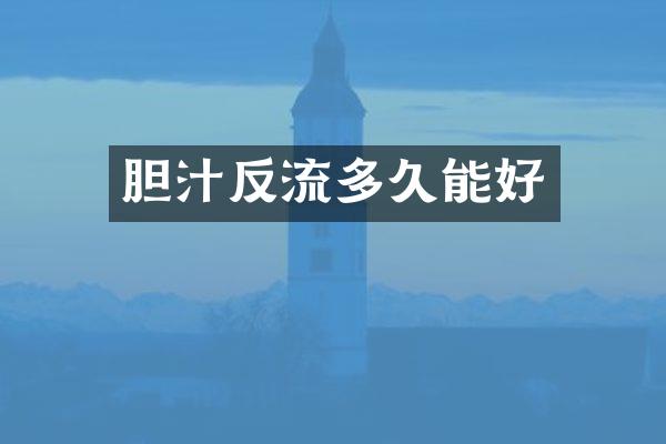 胆汁反流多久能好