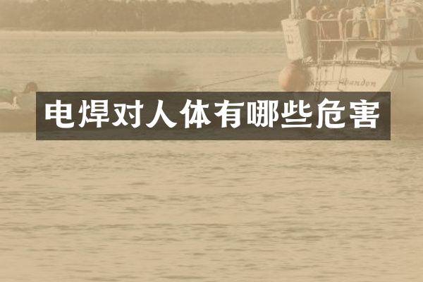 电焊对人体有哪些危害