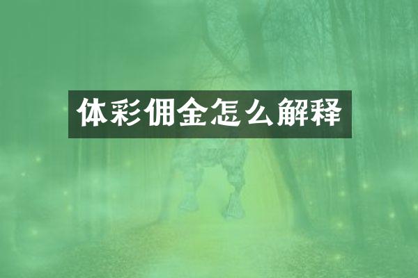 体彩佣金怎么解释