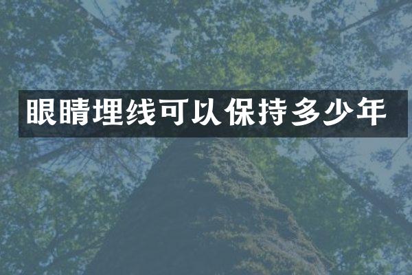 眼睛埋线可以保持多少年