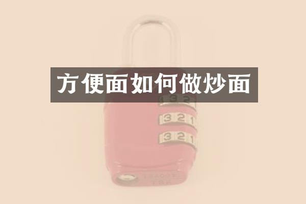 方便面如何做炒面
