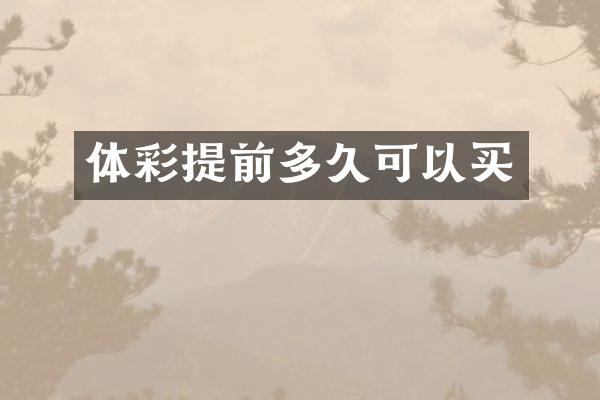 体彩提前多久可以买