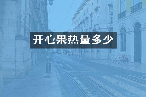 开心果热量多少