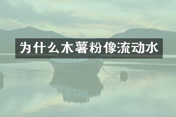 为什么木薯粉像流动水