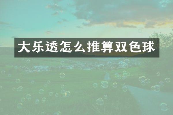 大怎么推算双色球