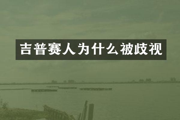 吉普赛人为什么被歧视