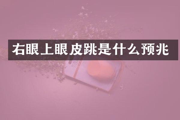 右眼上眼皮跳是什么预兆