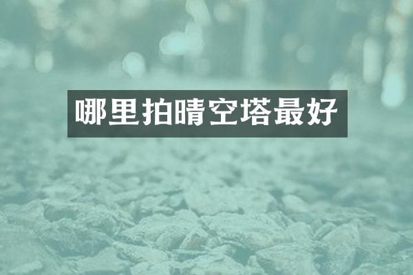 哪里拍晴空塔最好