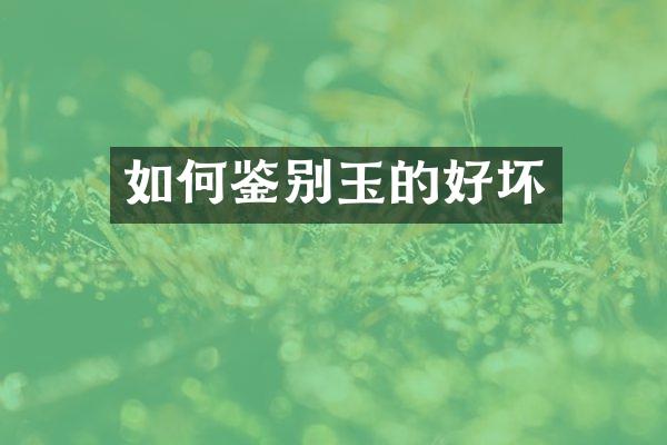 如何鉴别玉的好坏