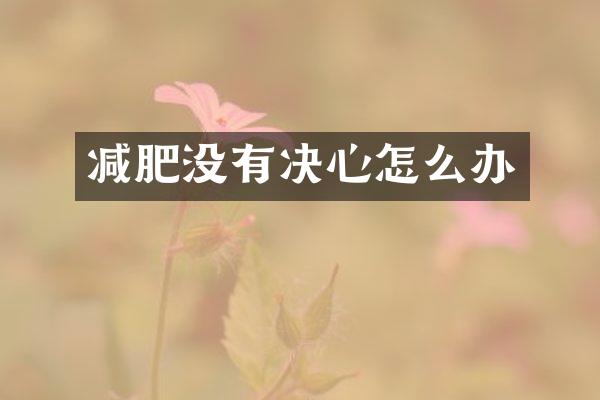 减肥没有决心怎么办