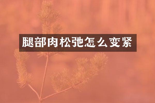 腿部肉松弛怎么变紧
