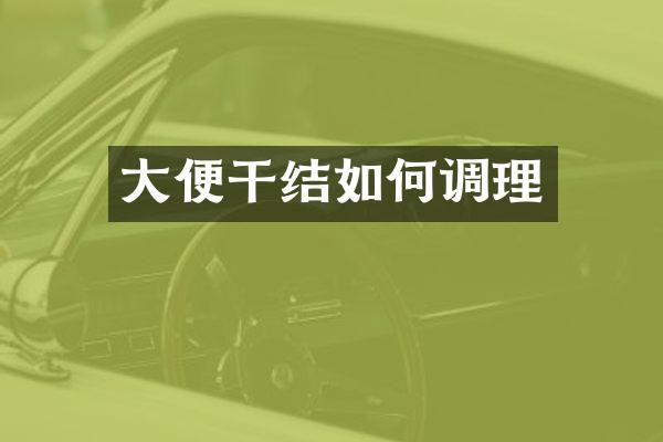大便干结如何调理