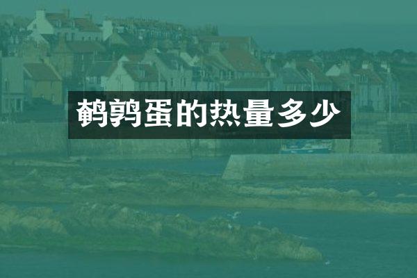 鹌鹑蛋的热量多少