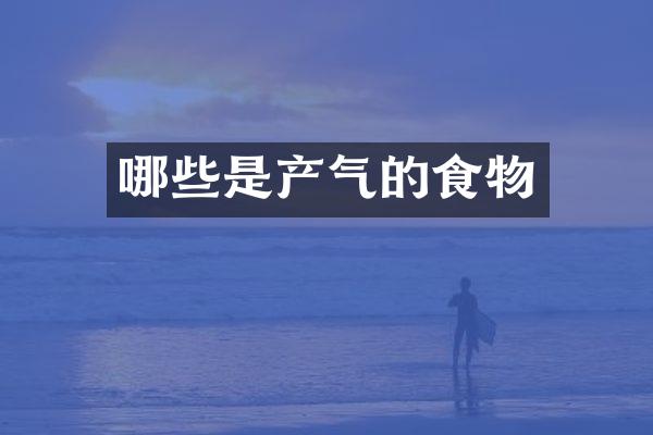 哪些是产气的食物