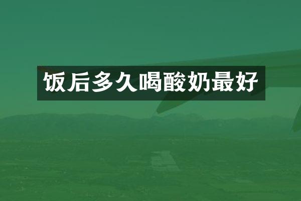 饭后多久喝酸奶最好