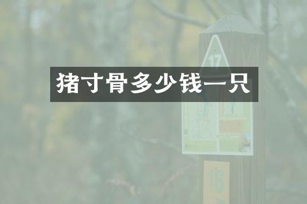 猪寸骨多少钱一只