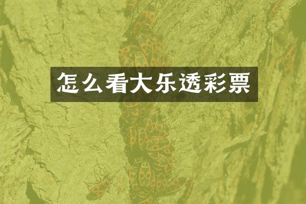 怎么看大乐透彩票