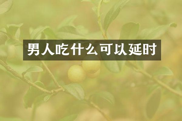 男人吃什么可以延时