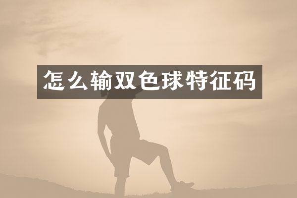 怎么输双色球特征码