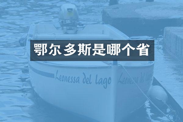 鄂尔多斯是哪个省