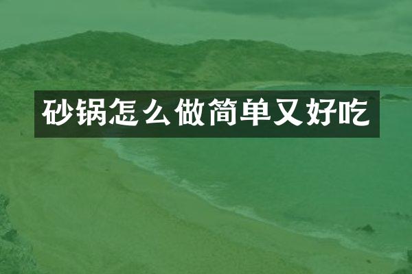 砂锅怎么做简单又好吃