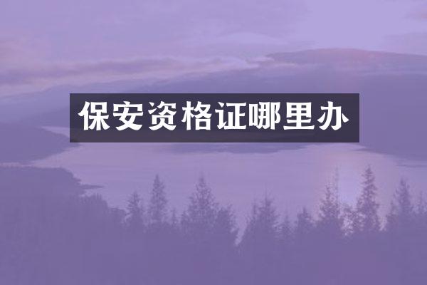 保安资格证哪里办