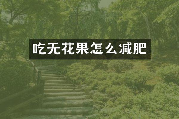 吃无花果怎么减肥