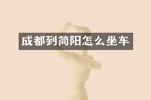 成都到简阳怎么坐车