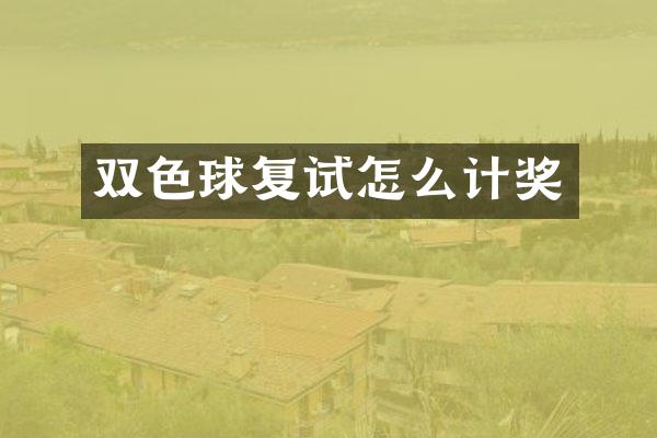 双色球复试怎么计奖