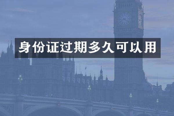 过期多久可以用